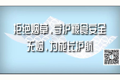 插小穴污污污在线免费观看拒绝烟草，守护粮食安全